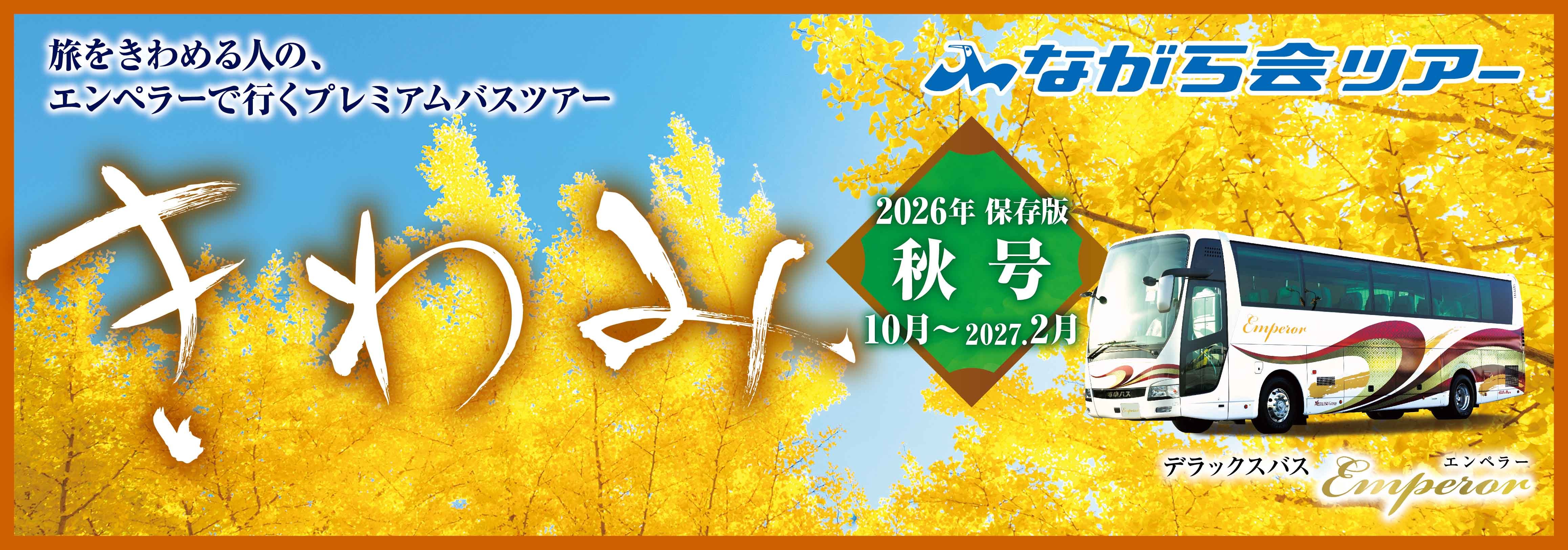 プレミアムバスツアー「きわみ秋号」発売！ | 新着情報 | 岐阜バス